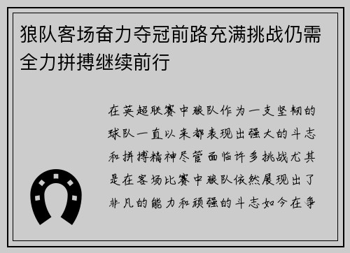 狼队客场奋力夺冠前路充满挑战仍需全力拼搏继续前行