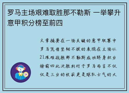 罗马主场艰难取胜那不勒斯 一举攀升意甲积分榜至前四