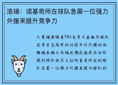 洛瑞：诺基奇所在球队急需一位强力外援来提升竞争力