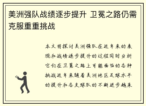 美洲强队战绩逐步提升 卫冕之路仍需克服重重挑战