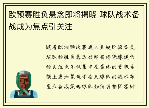 欧预赛胜负悬念即将揭晓 球队战术备战成为焦点引关注