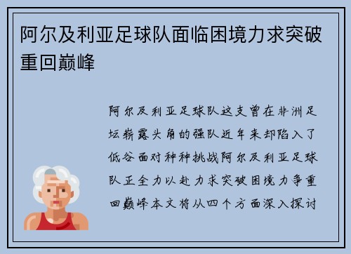 阿尔及利亚足球队面临困境力求突破重回巅峰