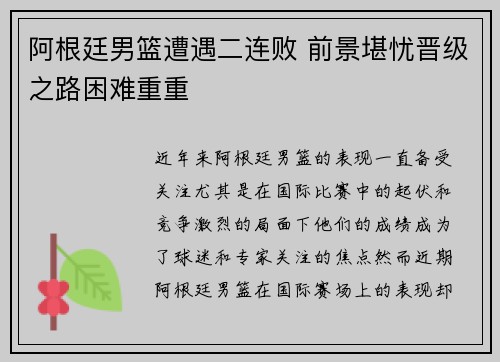 阿根廷男篮遭遇二连败 前景堪忧晋级之路困难重重