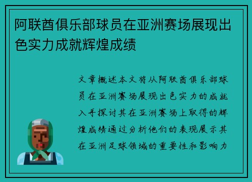 阿联酋俱乐部球员在亚洲赛场展现出色实力成就辉煌成绩