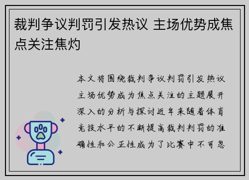 裁判争议判罚引发热议 主场优势成焦点关注焦灼