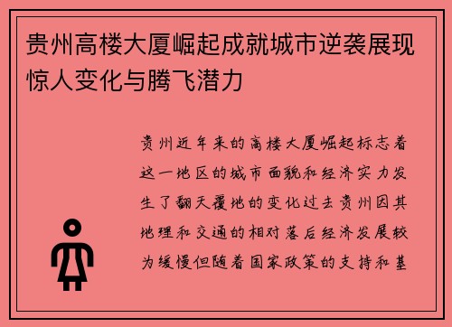 贵州高楼大厦崛起成就城市逆袭展现惊人变化与腾飞潜力