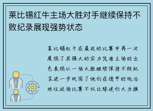 莱比锡红牛主场大胜对手继续保持不败纪录展现强势状态
