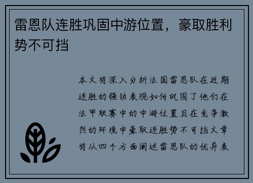 雷恩队连胜巩固中游位置，豪取胜利势不可挡