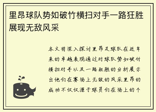 里昂球队势如破竹横扫对手一路狂胜展现无敌风采