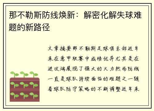 那不勒斯防线焕新：解密化解失球难题的新路径