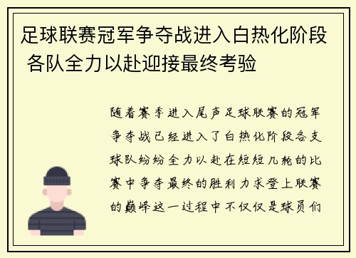 足球联赛冠军争夺战进入白热化阶段 各队全力以赴迎接最终考验