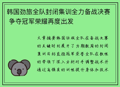 韩国劲旅全队封闭集训全力备战决赛 争夺冠军荣耀再度出发