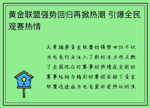 黄金联盟强势回归再掀热潮 引爆全民观赛热情