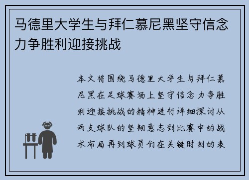 马德里大学生与拜仁慕尼黑坚守信念力争胜利迎接挑战