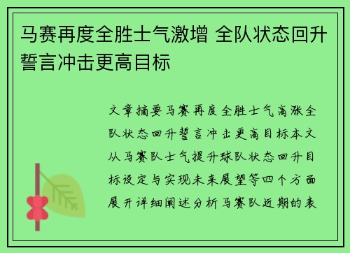 马赛再度全胜士气激增 全队状态回升誓言冲击更高目标
