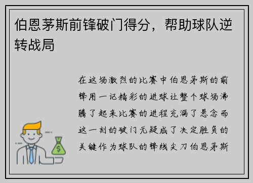 伯恩茅斯前锋破门得分，帮助球队逆转战局