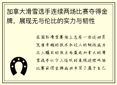 加拿大滑雪选手连续两场比赛夺得金牌，展现无与伦比的实力与韧性