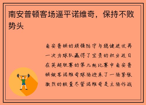 南安普顿客场逼平诺维奇，保持不败势头
