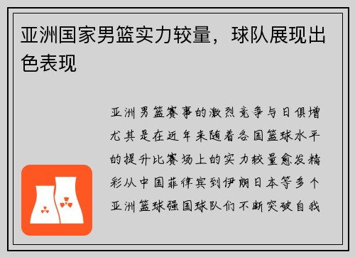 亚洲国家男篮实力较量，球队展现出色表现