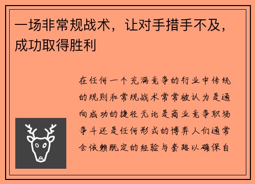 一场非常规战术，让对手措手不及，成功取得胜利