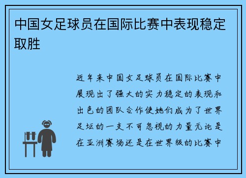 中国女足球员在国际比赛中表现稳定取胜