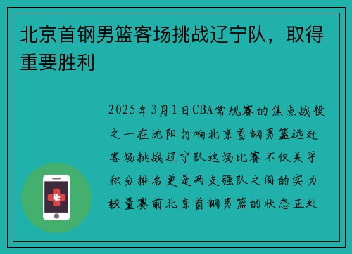 北京首钢男篮客场挑战辽宁队，取得重要胜利