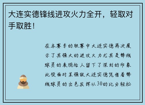 大连实德锋线进攻火力全开，轻取对手取胜！