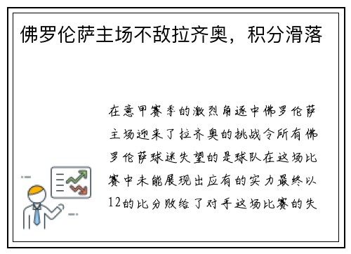 佛罗伦萨主场不敌拉齐奥，积分滑落