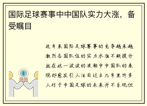 国际足球赛事中中国队实力大涨，备受瞩目