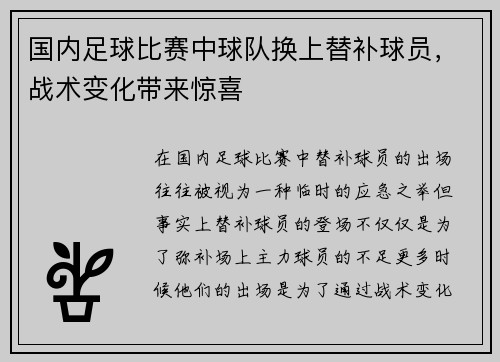 国内足球比赛中球队换上替补球员，战术变化带来惊喜