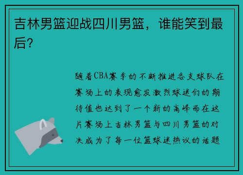 吉林男篮迎战四川男篮，谁能笑到最后？