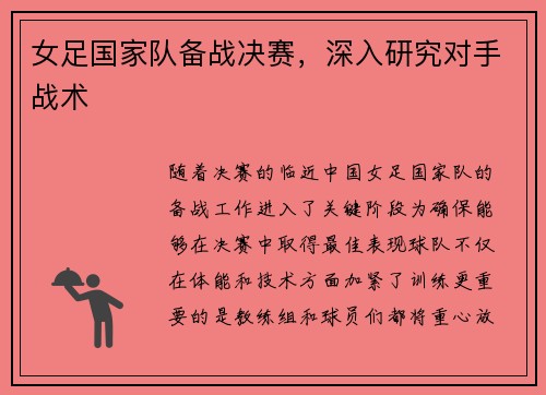 女足国家队备战决赛，深入研究对手战术