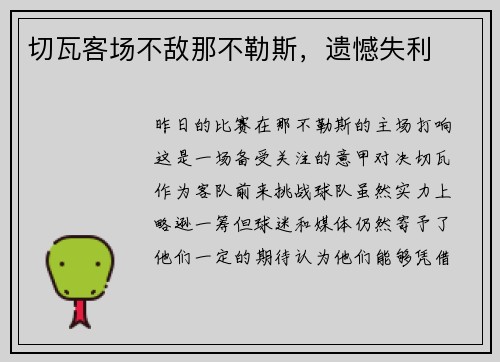 切瓦客场不敌那不勒斯，遗憾失利