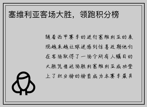 塞维利亚客场大胜，领跑积分榜