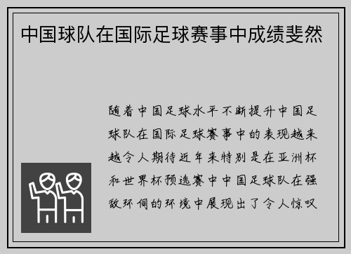 中国球队在国际足球赛事中成绩斐然