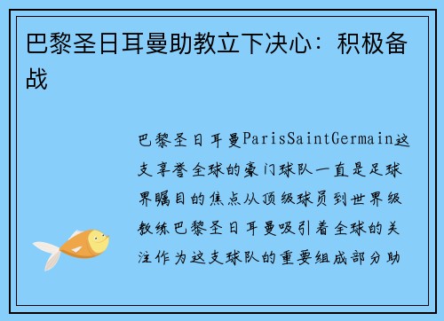 巴黎圣日耳曼助教立下决心：积极备战