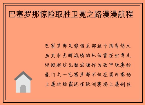 巴塞罗那惊险取胜卫冕之路漫漫航程