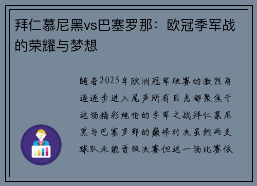 拜仁慕尼黑vs巴塞罗那：欧冠季军战的荣耀与梦想