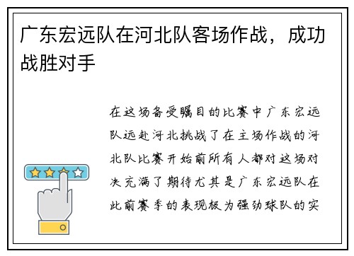 广东宏远队在河北队客场作战，成功战胜对手