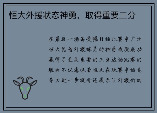 恒大外援状态神勇，取得重要三分
