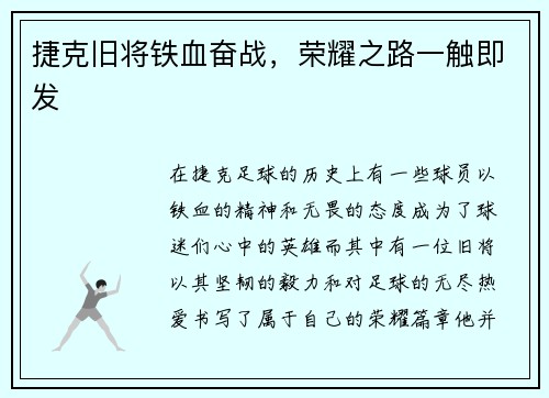捷克旧将铁血奋战，荣耀之路一触即发