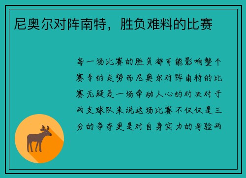 尼奥尔对阵南特，胜负难料的比赛
