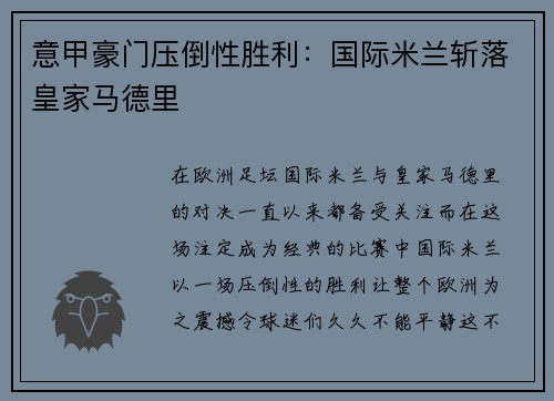意甲豪门压倒性胜利：国际米兰斩落皇家马德里