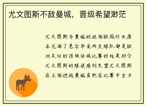 尤文图斯不敌曼城，晋级希望渺茫