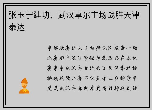 张玉宁建功，武汉卓尔主场战胜天津泰达