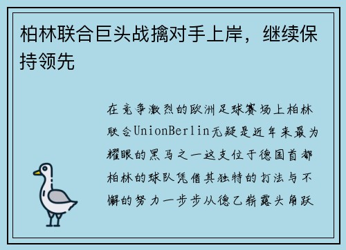 柏林联合巨头战擒对手上岸，继续保持领先