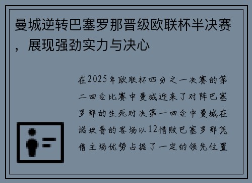 曼城逆转巴塞罗那晋级欧联杯半决赛，展现强劲实力与决心
