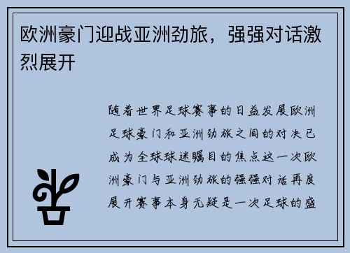 欧洲豪门迎战亚洲劲旅，强强对话激烈展开