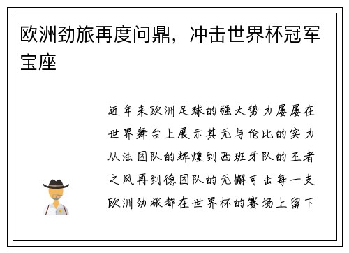 欧洲劲旅再度问鼎，冲击世界杯冠军宝座