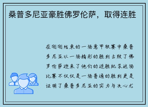 桑普多尼亚豪胜佛罗伦萨，取得连胜